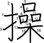 kanji stroke order for 操