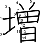 kanji stroke order for 増