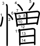 kanji stroke order for 憎