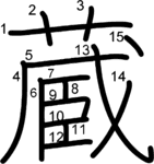 kanji stroke order for 蔵
