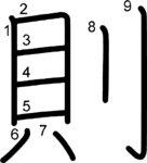 kanji stroke order for 則