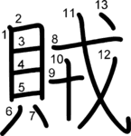 kanji stroke order for 賊