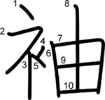 kanji stroke order for 袖