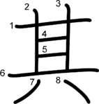 kanji stroke order for 其