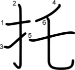 kanji stroke order for 托