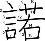 kanji stroke order for 諾