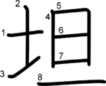 kanji stroke order for 坦