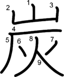 kanji stroke order for 炭