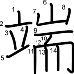 kanji stroke order for 端
