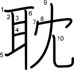 kanji stroke order for 耽