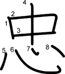 kanji stroke order for 忠