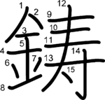 kanji stroke order for 鋳