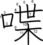 kanji stroke order for 喋