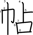 kanji stroke order for 帖