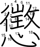 kanji stroke order for 懲