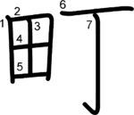 kanji stroke order for 町