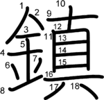 kanji stroke order for 鎮