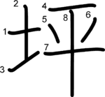 kanji stroke order for 坪