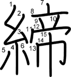 kanji stroke order for 締