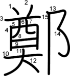 kanji stroke order for 鄭