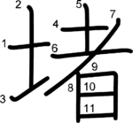 kanji stroke order for 堵