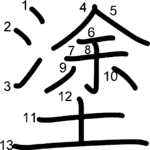 kanji stroke order for 塗