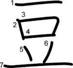 kanji stroke order for 豆
