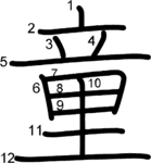 kanji stroke order for 童