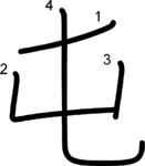kanji stroke order for 屯