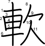 kanji stroke order for 軟
