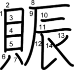 kanji stroke order for 賑