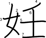 kanji stroke order for 妊