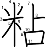 kanji stroke order for 粘