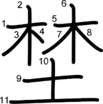kanji stroke order for 埜