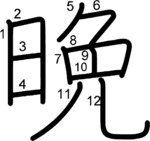 kanji stroke order for 晩
