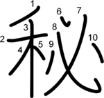 kanji stroke order for 秘