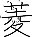 kanji stroke order for 菱