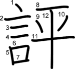 kanji stroke order for 評
