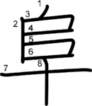 kanji stroke order for 阜