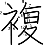 kanji stroke order for 複