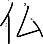 kanji stroke order for 仏