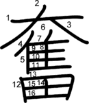 kanji stroke order for 奮
