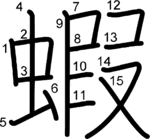 kanji stroke order for 蝦