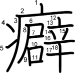 kanji stroke order for 癖
