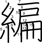 kanji stroke order for 編