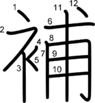 kanji stroke order for 補