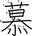 kanji stroke order for 慕
