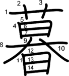 kanji stroke order for 暮