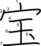 kanji stroke order for 宝