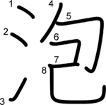 kanji stroke order for 泡